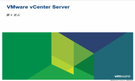 云计算数据中心-虚拟化系列之vSphere vCenter视频课程