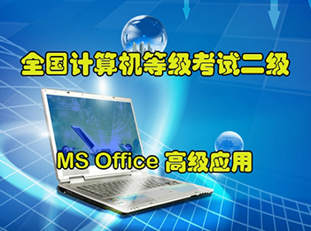 全国计算机等级考试二级《MS Office高级应用》精讲班专题