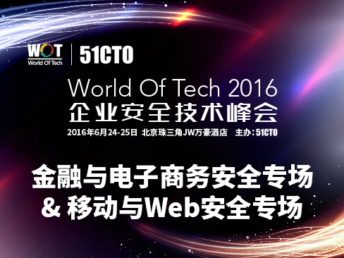 WOT2016企业安全技术峰会—金融与电子商务安全&amp;移动与Web安全