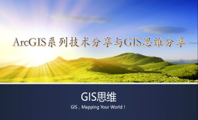 ArcGIS系列技术分享与GIS思维分享视频课程