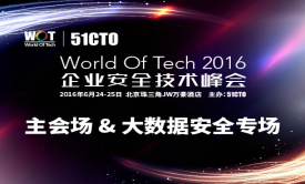 WOT 2016企业安全技术峰会—主会场&amp;大数据安全专场