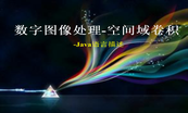 Java图形与图像编程-基础与提升视频课程