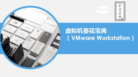 虚拟机葵花宝典（VMware Workstation）