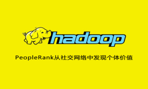 Hadoop实战案例视频课程-PeopleRank从社交网络中发现个体价值  