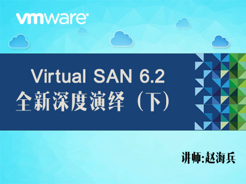 【赵海兵】VMware VSAN 6.2 全新深度演绎视频课程（下）（运维管理+故障排除）