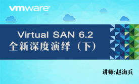 【赵海兵】VMware VSAN 6.2 全新深度演绎视频课程（下）（运维管理+故障排除）