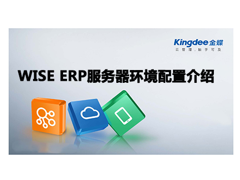 金蝶K/3 WISE ERP服务器环境配置介绍