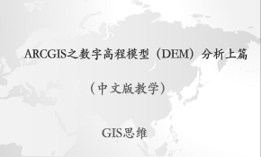 ArcGIS之数字高程模型（DEM）分析上篇视频课程（GIS思维）
