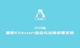 2016版**Kickstart自动化运维部署系统视频课程