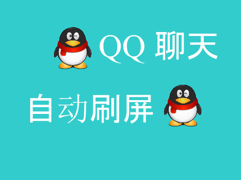 QQ聊天自动刷屏视频课程