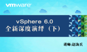 VMware vSphere 6.0（入门+规划+部署+配置+运维管理）