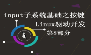 5.8.input子系统基础之按键-Linux驱动开发第8部分