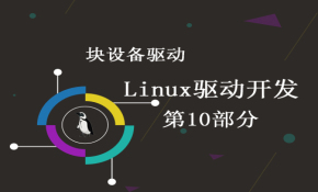 5.10.块设备驱动介绍-Linux驱动开发第十部分