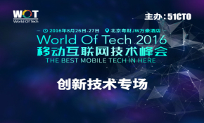 WOT2016移动互联网技术峰会——创新技术专场