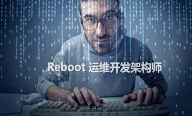 Reboot运维开发架构师（Python+正则表达式+多线程实战）视频课程（上）