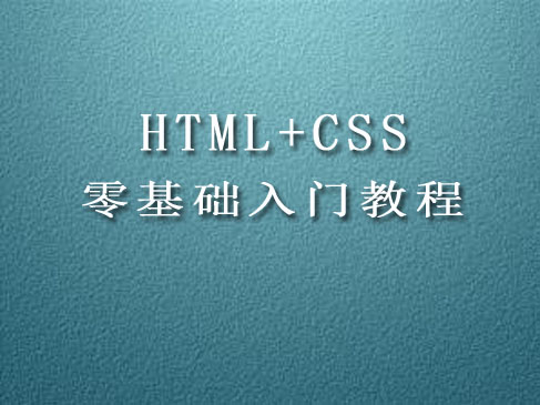HTML+CSS零基础入门教程(上)--HTML5+CSS3视频教程