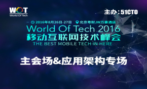 WOT2016移动互联网技术峰会——主会场&应用架构专场
