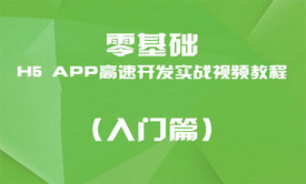 零基础学习H5 APP高速开发实战视频教程（入门篇）