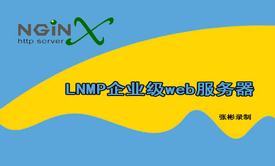 【张彬Linux】lemp(lnmp)企业级web服务器精讲（编译安装）视频课程