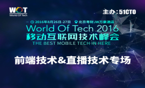 WOT2016移动互联网技术峰会——前端技术&直播技术专场