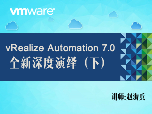 【赵海兵】vRealize Automation 7.0全新深度演绎-云平台IT服务自动化（下）