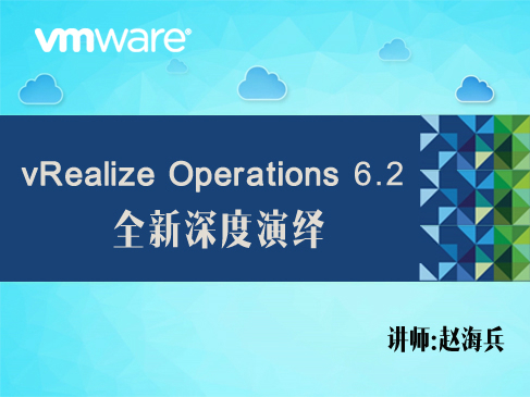 【赵海兵】VMware vRealize Operations 6.2 全新深度演绎-云平台运维管理