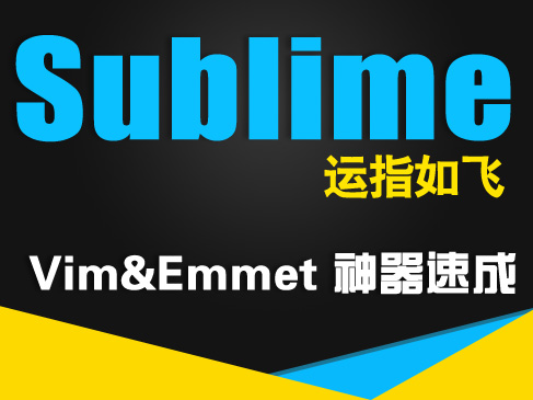 Web开发之 - 运指如飞【Sublime Vim插件&amp;Emmet插件学习】