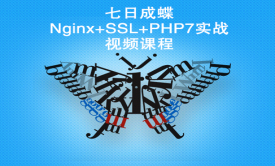 Nginx+SSL+PHP7 实战（七日成蝶）