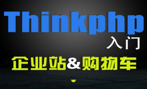 Thinkphp3.2入门与企业站项目与购物车实战视频课程