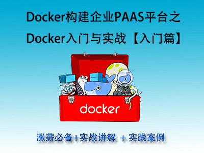 【跟赵班长学云计算】Docker构建企业PAAS平台之-Docker入门与企业实践【入门篇】