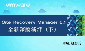【赵海兵】VMware Site Recovery Manager 6.1 全新深度演绎（下）