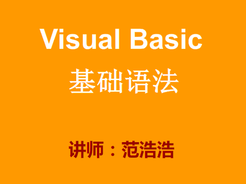 Visual Basic基础语法实战视频课程（变量+If语句+函数）