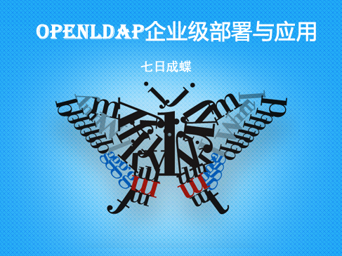 Openldap企业级部署及应用（linux和Windows双环境）（七日成蝶）