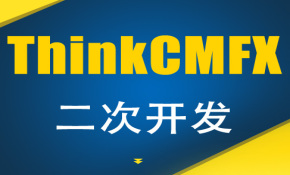 ThinkCMFX 2.2.0二次开发视频教程【第一部:系统使用篇】