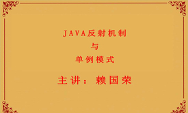 Java反射机制与单例模式实战视频课程