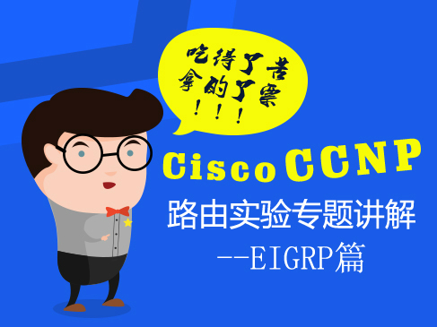 思科CCNP路由实验专题视频课程-EIGRP篇【适用于思科CCNA、CCNP】