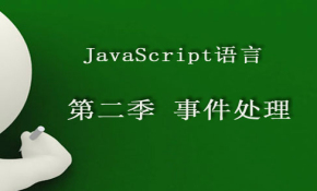 零基础学软件之JavaScript语言第二季（事件处理）视频课程
