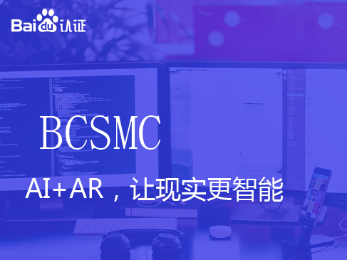 百度中级认证BCSMC视频课程-AI+AR，让现实更智能