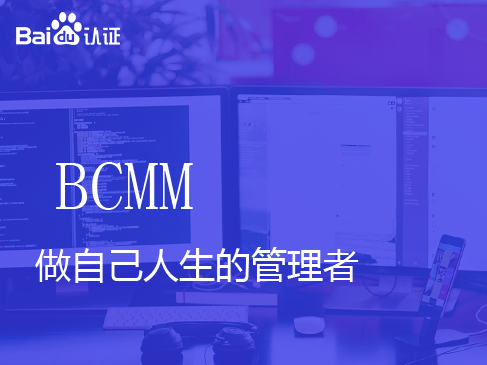 百度高级认证BCMM视频课程-做自己人生的管理者