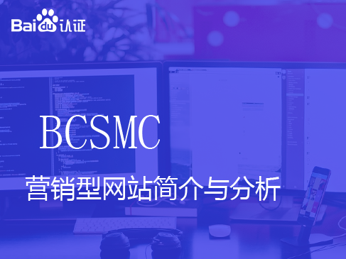 百度中级认证BCSMC视频课程-营销型网站简介与分析