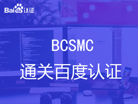 百度中级认证BCSMC视频课程套餐