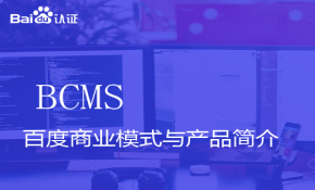 百度基础级认证BCMS视频课程-百度商业模式及产品简介