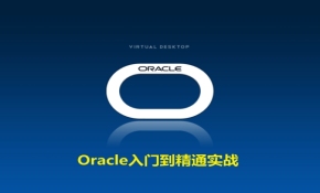 Oracle实战视频课程（基本管理+查询语句+pl/sql）