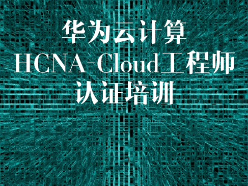 华为认证云计算工程师培训视频课程（HCNA-Cloud）
