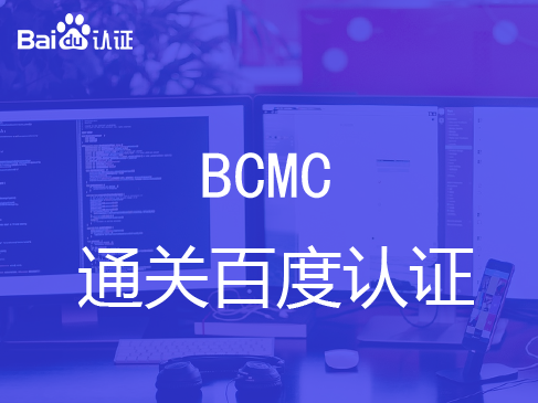 百度初级认证BCMC视频课程专题