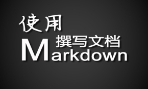 【IT素养】使用Markdown标记语法撰写文档视频课程