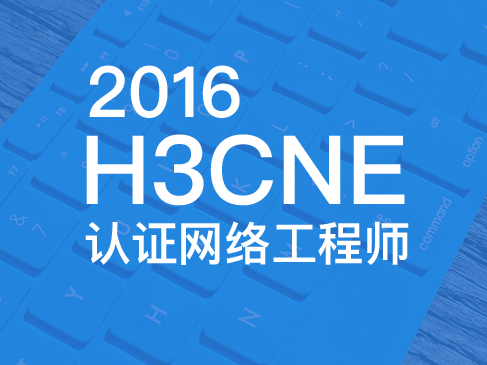 2016**版H3CNE认证网络工程师视频课程v7.0版本