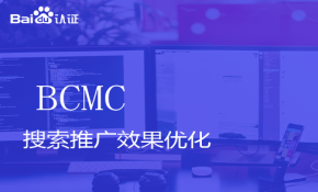 百度初级认证BCMC视频课程-搜索推广效果优化