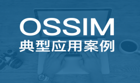OSSIM典型应用案例视频课程(安装与基础配置)