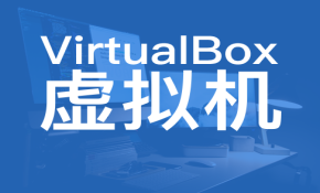 VirtualBox虚拟机-免费搭建你自己的网络实验室视频课程